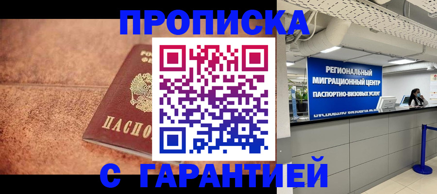 прописка ребенка в Омске